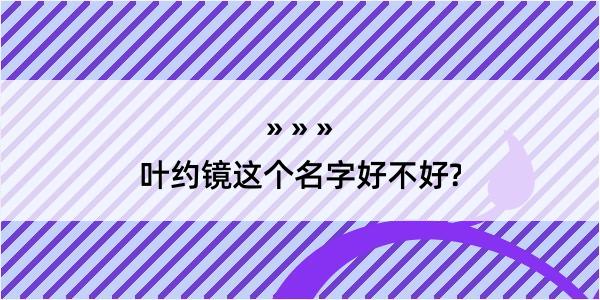 叶约镜这个名字好不好?