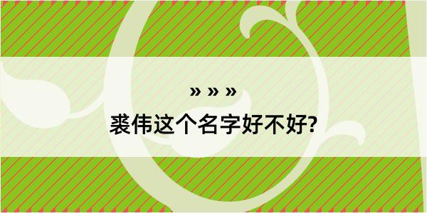 裘伟这个名字好不好?