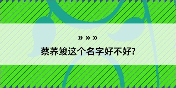 蔡荞竣这个名字好不好?