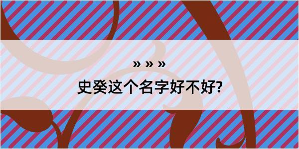 史癸这个名字好不好?