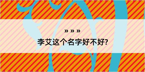 李艾这个名字好不好?