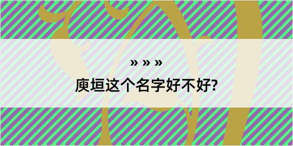 庾垣这个名字好不好?