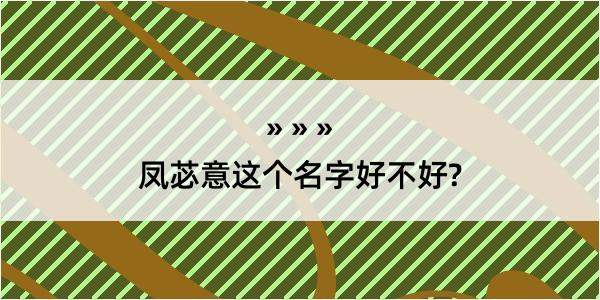 凤苾意这个名字好不好?