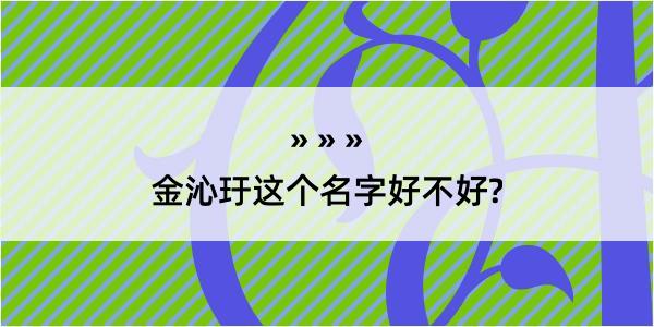 金沁玗这个名字好不好?