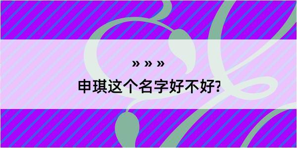 申琪这个名字好不好?