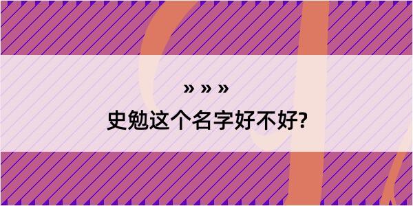 史勉这个名字好不好?