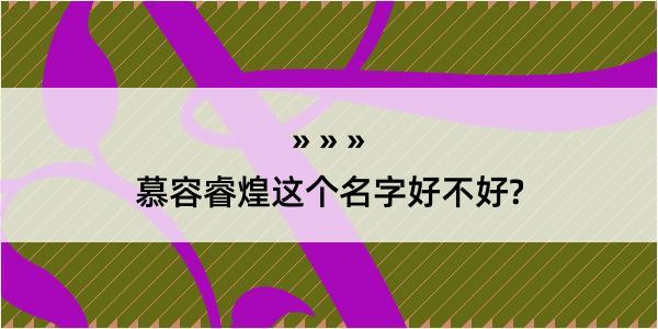 慕容睿煌这个名字好不好?