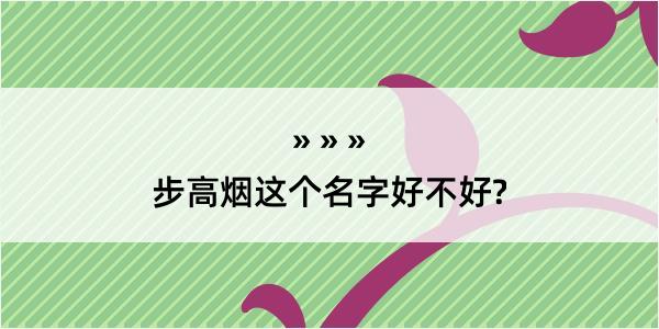 步高烟这个名字好不好?