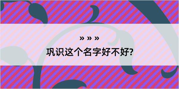 巩识这个名字好不好?