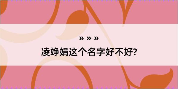 凌竫娟这个名字好不好?