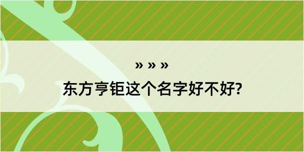 东方亨钜这个名字好不好?