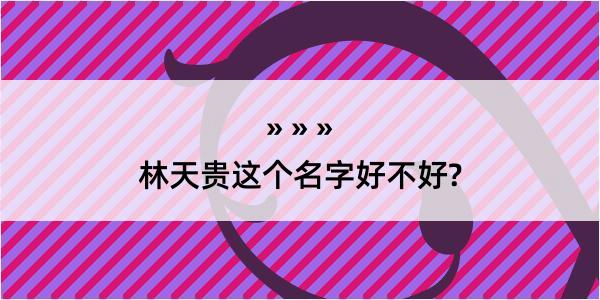 林天贵这个名字好不好?