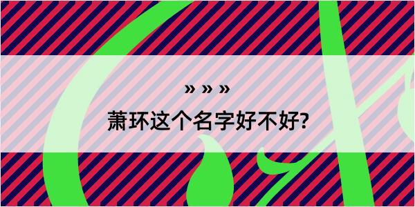 萧环这个名字好不好?