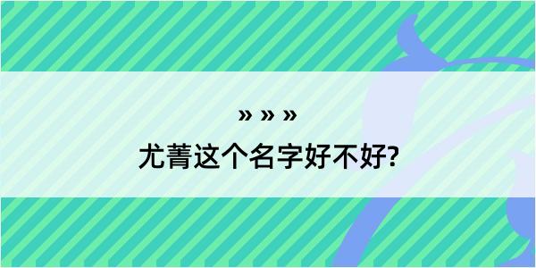 尤菁这个名字好不好?