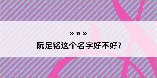 阮足铭这个名字好不好?