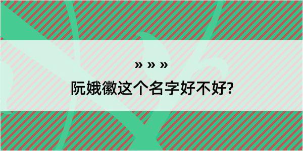 阮娥徽这个名字好不好?