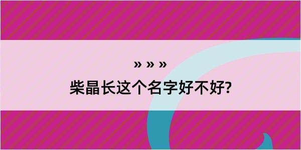 柴晶长这个名字好不好?