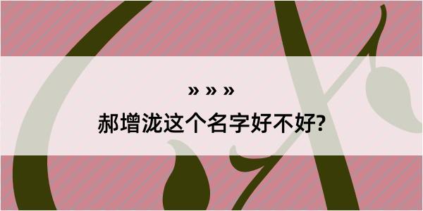 郝增泷这个名字好不好?