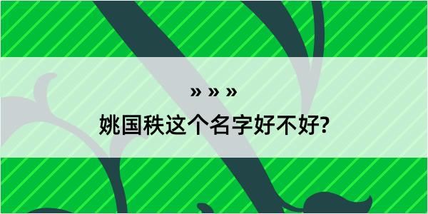 姚国秩这个名字好不好?