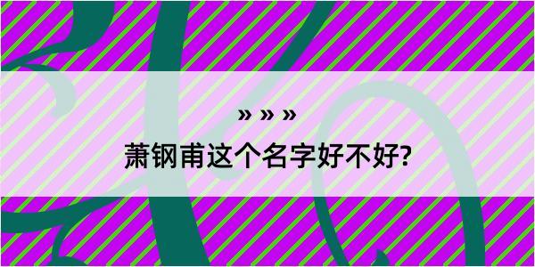 萧钢甫这个名字好不好?