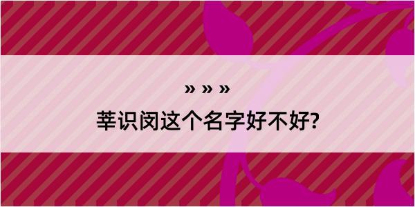 莘识闵这个名字好不好?