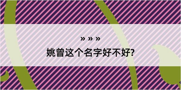 姚曾这个名字好不好?