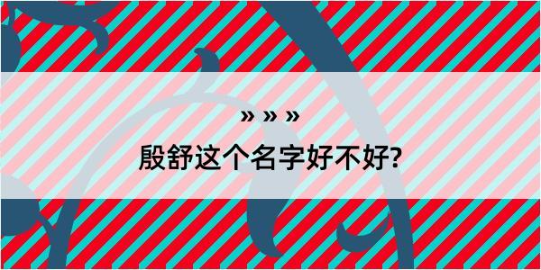 殷舒这个名字好不好?