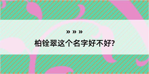 柏铨翠这个名字好不好?