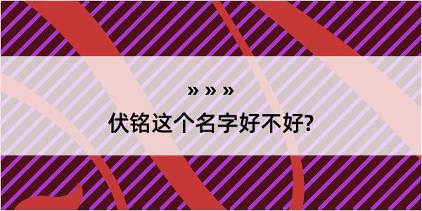 伏铭这个名字好不好?