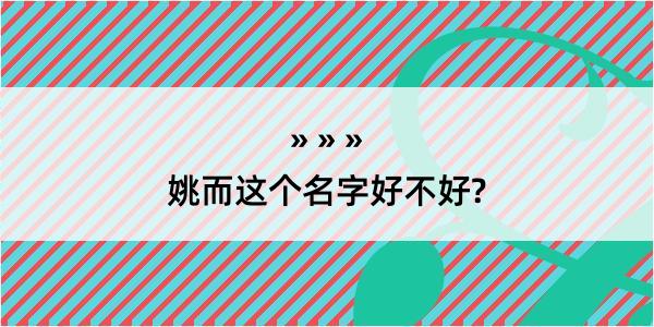 姚而这个名字好不好?