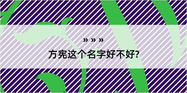 方宪这个名字好不好?