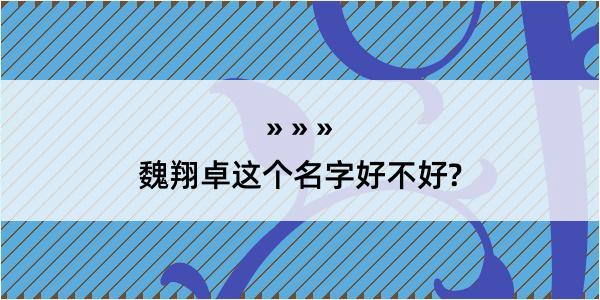 魏翔卓这个名字好不好?