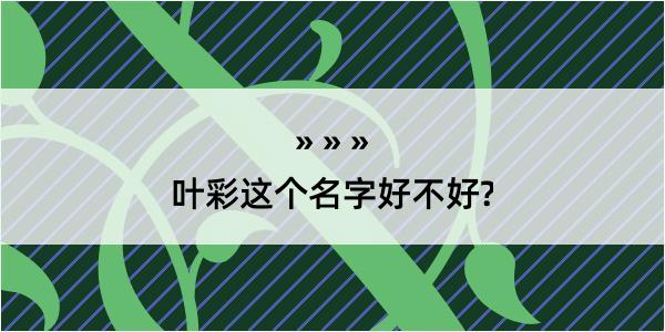 叶彩这个名字好不好?