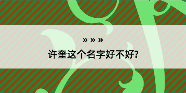 许奎这个名字好不好?