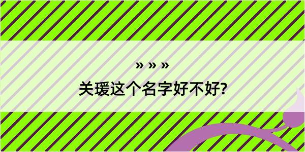 关瑗这个名字好不好?