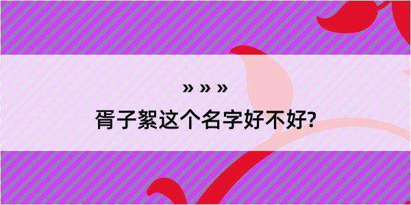 胥子絮这个名字好不好?