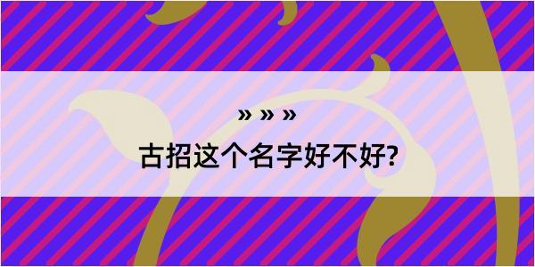 古招这个名字好不好?