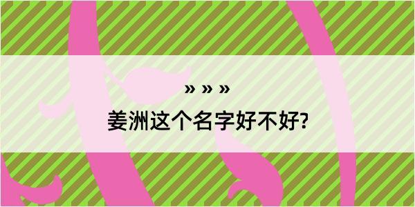 姜洲这个名字好不好?