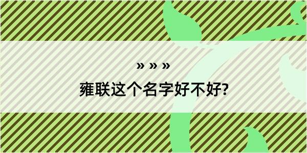 雍联这个名字好不好?