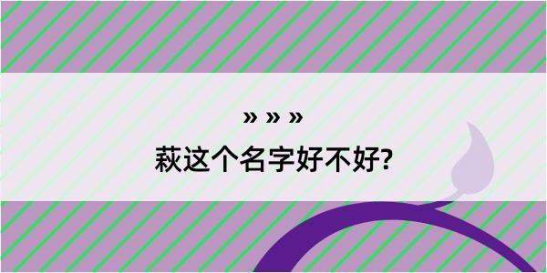 萩这个名字好不好?