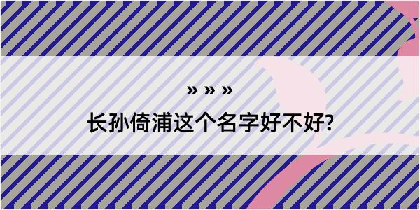 长孙倚浦这个名字好不好?