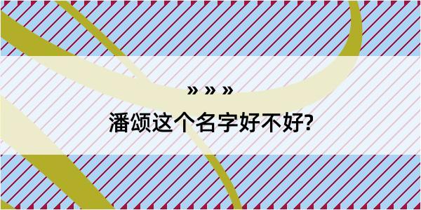 潘颂这个名字好不好?