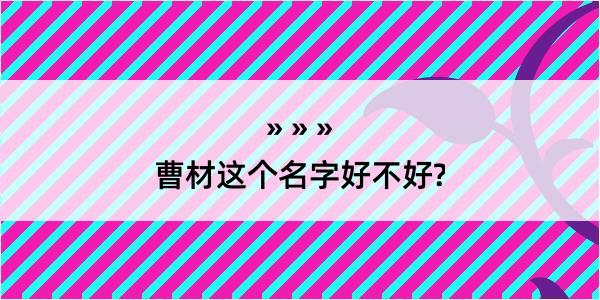 曹材这个名字好不好?