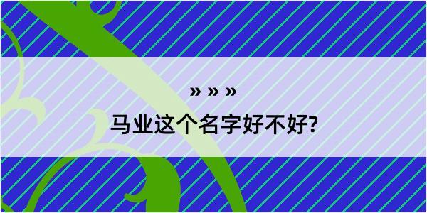 马业这个名字好不好?