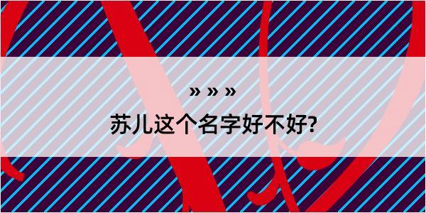 苏儿这个名字好不好?