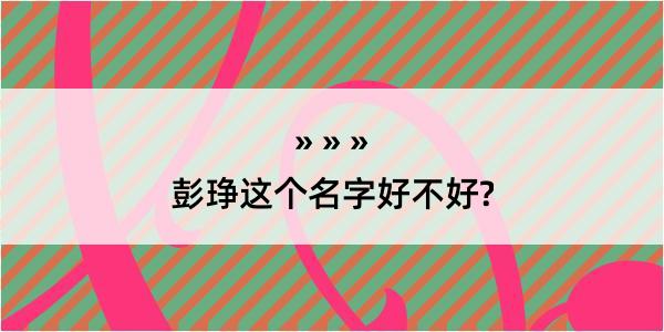 彭琤这个名字好不好?