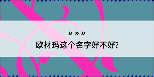 欧材玛这个名字好不好?