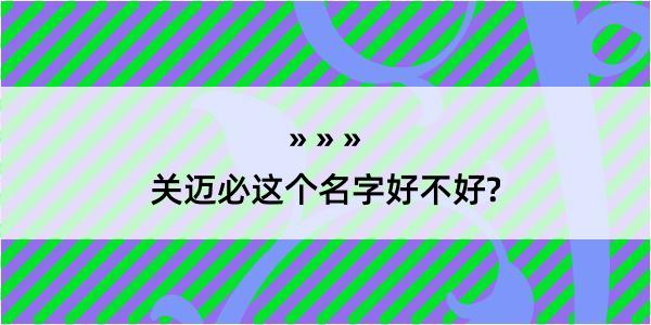 关迈必这个名字好不好?