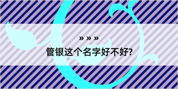 管银这个名字好不好?