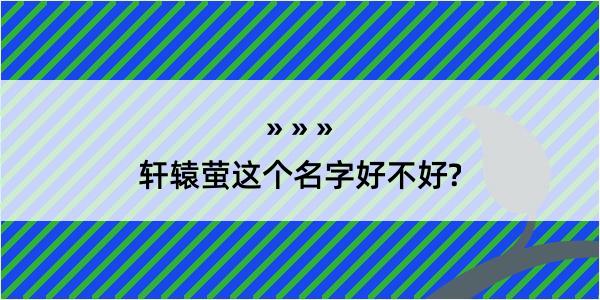 轩辕萤这个名字好不好?